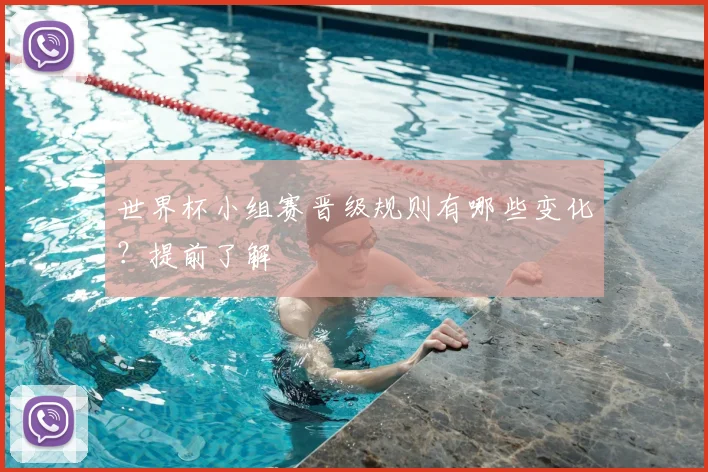 世界杯小组赛晋级规则有哪些变化？提前了解