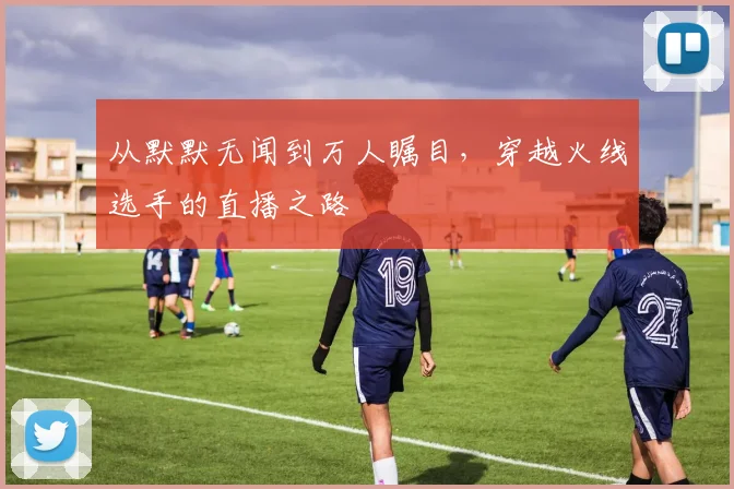 从默默无闻到万人瞩目,穿越火线选手的直播之路