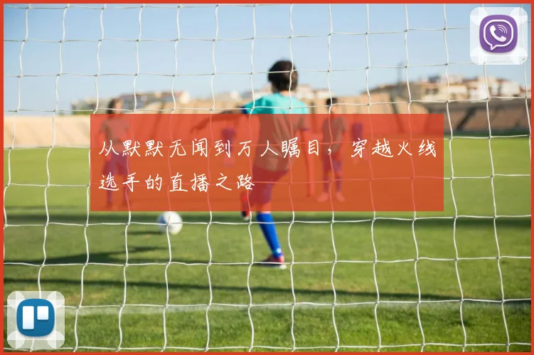 从默默无闻到万人瞩目,穿越火线选手的直播之路