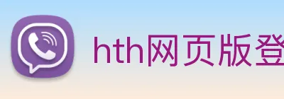 hth网页版登录，华体会国际体育娱乐，hth中国官方网站 logo